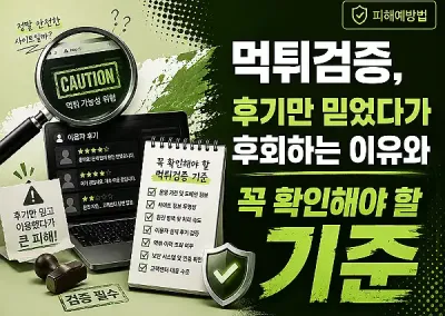 먹튀검증, 후기만 믿었다가 후회하는 이유와 꼭 확인해야 할 기준