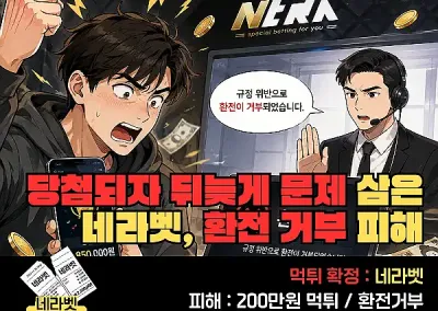 네라벳(NERABET)먹튀! 당첨되자 뒤늦게 문제 삼은 네라벳, 환전 거부 피해