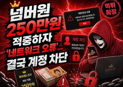 넘버원(NUMBER ONE) 먹튀 전문 집단! 아이디와 함께 260만원 증발