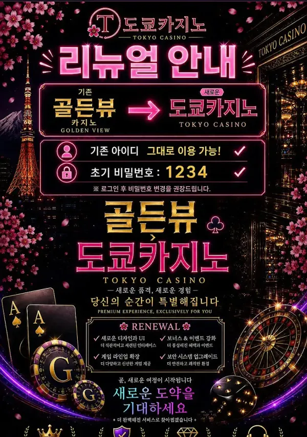 도쿄 카지노 먹튀 증거 1