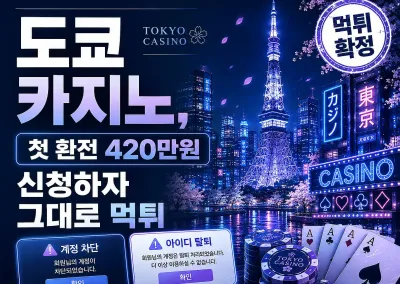도쿄 카지노(TOKYO CASINO)먹튀 전문집단,첫 환전 420만원 신청하자 그대로 먹튀