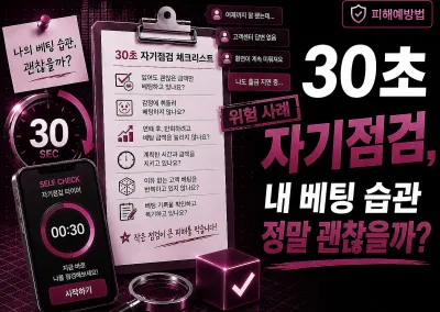 30초 자기점검, 내 베팅 습관 정말 괜찮을까?