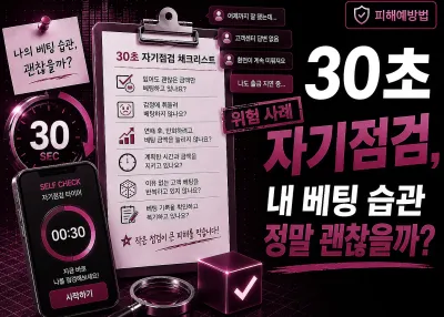 30초 자기점검, 내 베팅 습관 정말 괜찮을까?