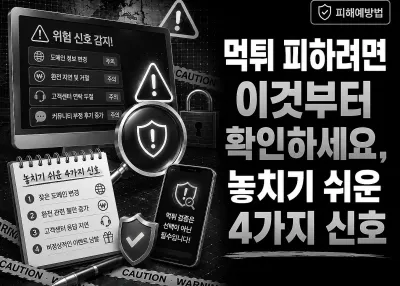 먹튀 피하려면 이것부터 확인하세요, 놓치기 쉬운 4가지 신호