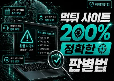 먹튀 사이트 200% 정확한 판별법 !