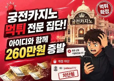 궁전카지노 먹튀 전문 집단! 아이디와 함께 260만원 증발