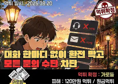 가로등(Garodeung) 먹튀인정! 대화 한마디 없이 환전 막고 모든 문의 수단 차단