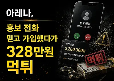 아레나(ARENA)먹튀 신고, 홍보 전화 믿고 가입했다가 328만원 먹튀