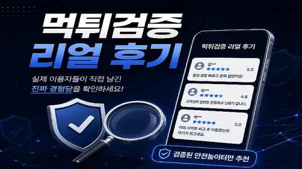 토토트루 먹튀검증 커뮤니티