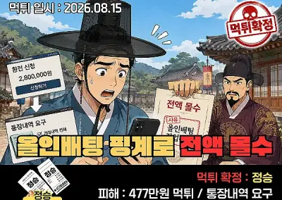 정승 먹튀! 통장내역 요구, 결국 올인배팅 핑계로 전액 몰수