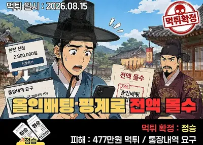 정승 먹튀! 통장내역 요구, 결국 올인배팅 핑계로 전액 몰수