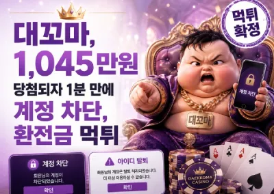대꼬마 먹튀 전문집단, 1,045만원 당첨되자 1분 만에 계정 차단