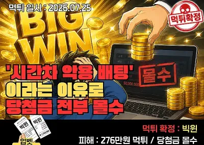 빅윈(BIG WIN)먹튀! '시간차 악용 배팅'이라는 이유로 당첨금 전부 몰수 검거완료!