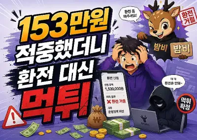 밤비(BAMBI) 먹튀 제보, 153만원 적중했더니 환전 대신 먹튀