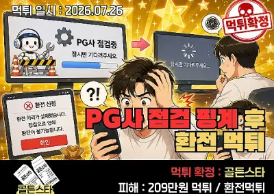 골든스타(GOLDEN STAR)먹튀! PG사 점검 핑계 후 환전 먹튀확정