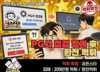 골든스타(GOLDEN STAR)먹튀! PG사 점검 핑계 후 환전 먹튀확정
