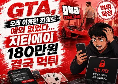GTA(지티에이)먹튀 전문집단, 180만원 오래 이용한 회원도 예외 없었다
