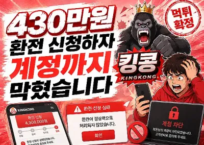 킹콩(KINGKONG)먹튀전문집단, 430만원 환전 신청하자 계정까지 막혔습니다