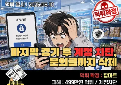 팝마트(POP MART)먹튀제보! 마지막 경기 후 계정 차단, 문의글까지 삭제 먹튀확정