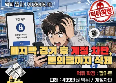 팝마트(POP MART)먹튀제보! 마지막 경기 후 계정 차단, 문의글까지 삭제 먹튀확정