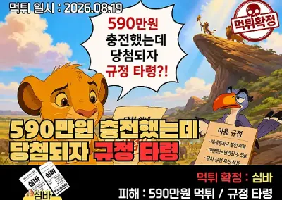 심바(SIMBA)먹튀인정! 590만원 충전했는데 당첨되자 규정 타령