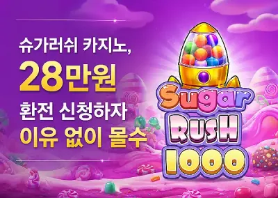 슈가러쉬 카지노(SUGA RUSH)먹튀 전문 집단, 28만원 환전 신청하자 이유 없이 몰수