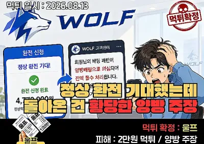 울프(WOLF)먹튀 인정! 정상 환전 기대했는데 돌아온 건 황당한 양방 주장