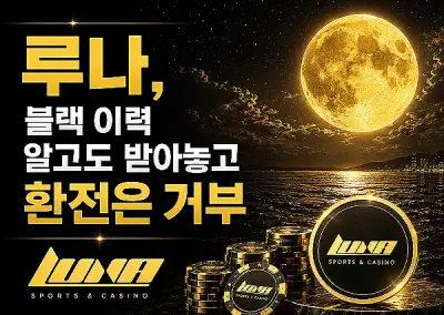 루나(LUNA)먹튀 전문 집단, 블랙 이력 알고도 받아놓고 환전은 거부