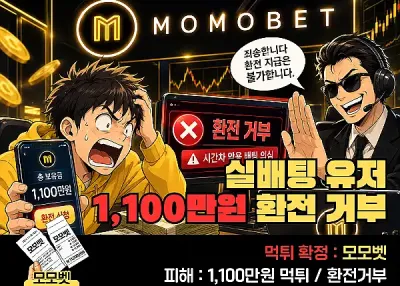 모모벳(MOMOBET)먹튀제보! 실배팅 유저 1,100만원 환전 거부