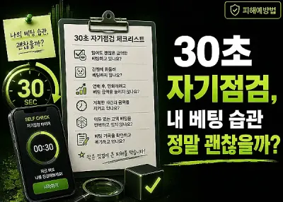 30초 자기점검, 내 베팅 습관 정말 괜찮을까?
