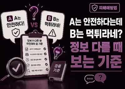 A는 안전하다는데 B는 먹튀라네? 정보 다를 때 보는 기준