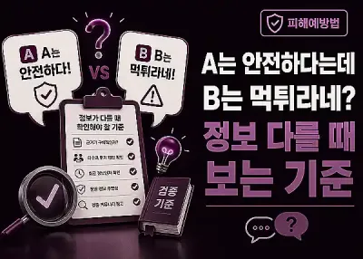 A는 안전하다는데 B는 먹튀라네? 정보 다를 때 보는 기준
