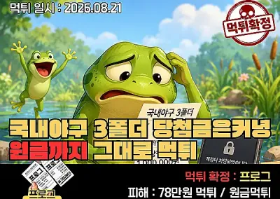 프로그(FROG)먹튀 인정! 국내야구 3폴더 당첨금은커녕 원금까지 그대로 먹튀