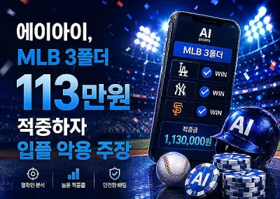 에이아이(AI)먹튀 신고, MLB 3폴더 113만원 적중하자 입플 악용 주장