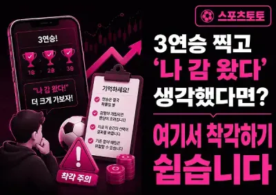 3연승 찍고 '나 감 왔다' 생각했다면? 여기서 착각하기 쉽습니다