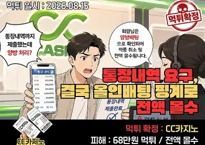 CC카지노(CC CASINO)먹튀제보! 통장내역 요구, 결국 올인배팅 핑계로 전액 몰수