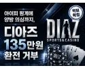 디아즈(DIAZ) 먹튀 확정 및 피해 사례