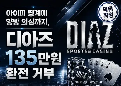 디아즈(DIAZ), 아이피 핑계에 양방 의심까지, 디아즈 135만원 환전 거부