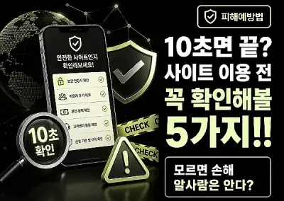 10초면 끝? 사이트 이용 전 꼭 확인해볼 5가지!! 모르면 손해 알사람은 안다?