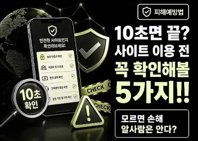 10초면 끝? 사이트 이용 전 꼭 확인해볼 5가지!! 모르면 손해 알사람은 안다?
