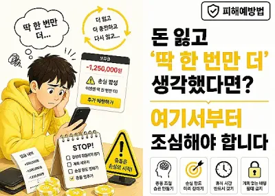 돈 잃고 '딱 한 번만 더' 생각했다면? 여기서부터 조심해야 합니다