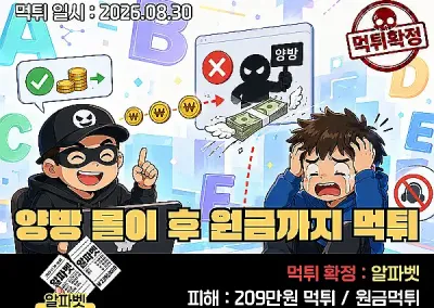 알파벳(ALPHABET)먹튀! 소액 환전으로 안심시키고 당첨되자 양방 몰이 후 원금까지 먹튀