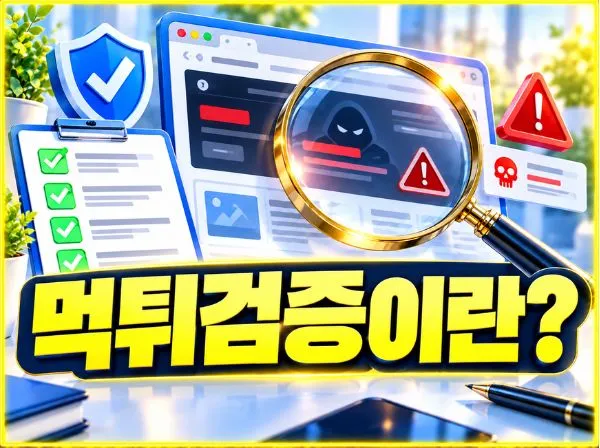 먹튀검증이란 무엇인지 설명하는 이미지