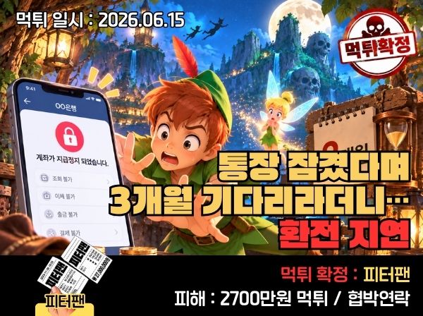 피터팬 먹튀 확정 및 피해 사례