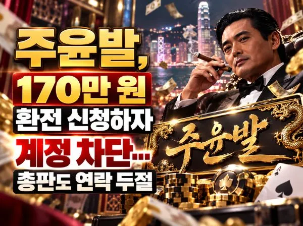주윤발 먹튀 사이트 메인 이미지