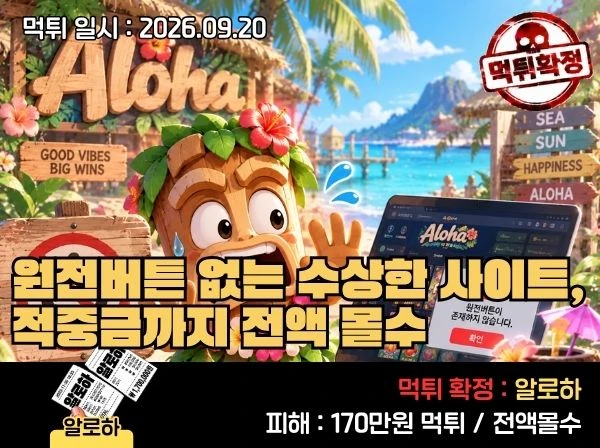 알로하 먹튀 확정 및 피해 사례