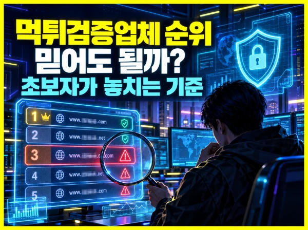 먹튀검증업체 순위 분석