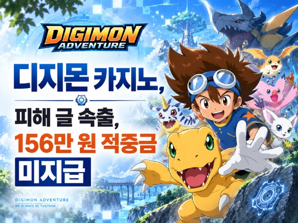 먹튀사이트 디지몬 관련 이미지