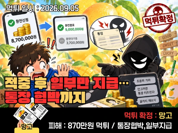 망고 먹튀 정보 이미지 먹튀사이트 망고 관련 이미지