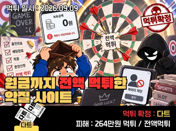 다트 먹튀 확정 및 피해 사례